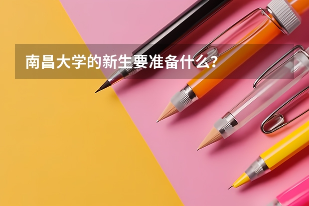 南昌大学的新生要准备什么？