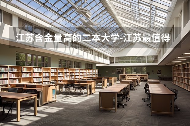 江苏含金量高的二本大学-江苏最值得上的二本大学（二本含金量高的大学）