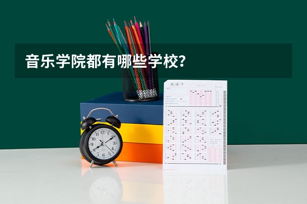 音乐学院都有哪些学校？