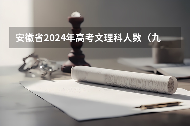 安徽省2024年高考文理科人数（九省联考总人数）