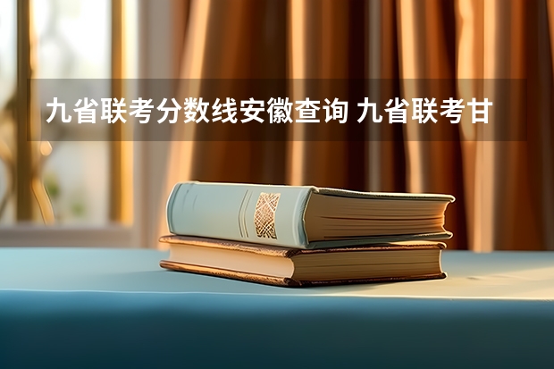 九省联考分数线安徽查询 九省联考甘肃成绩公布时间