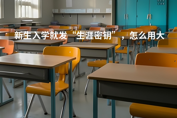 新生入学就发“生涯密钥”，怎么用大数据做职业规划？