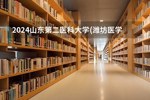 2024山东第二医科大学(潍坊医学院)在河北招生计划