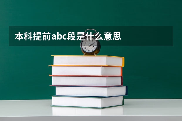 本科提前abc段是什么意思