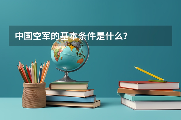 中国空军的基本条件是什么？