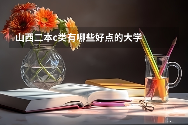 山西二本c类有哪些好点的大学