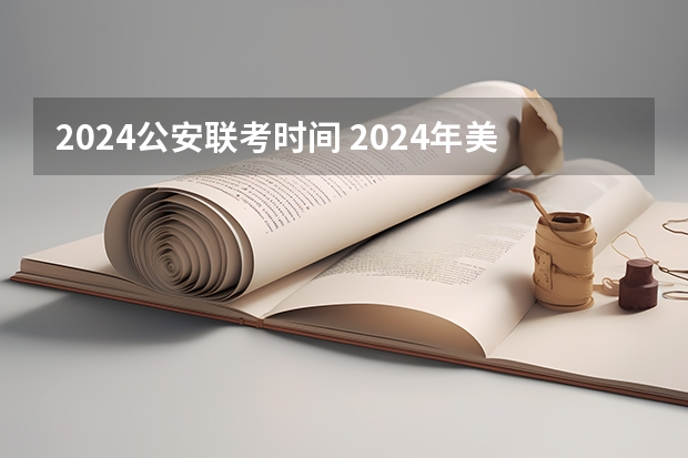 2024公安联考时间 2024年美术联考时间