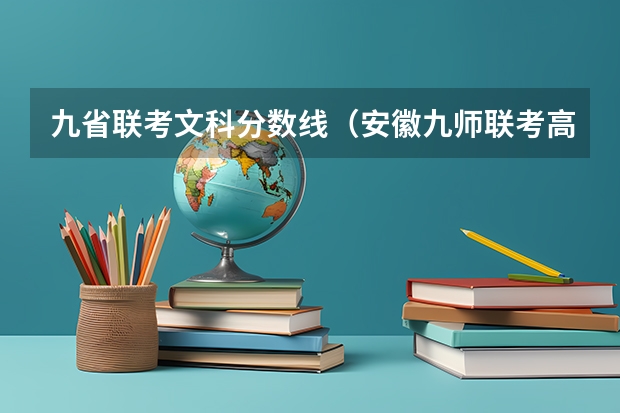 九省联考文科分数线（安徽九师联考高三20233月本科线）