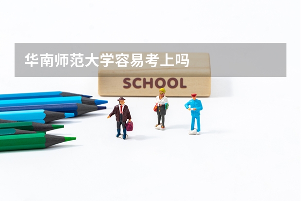 华南师范大学容易考上吗