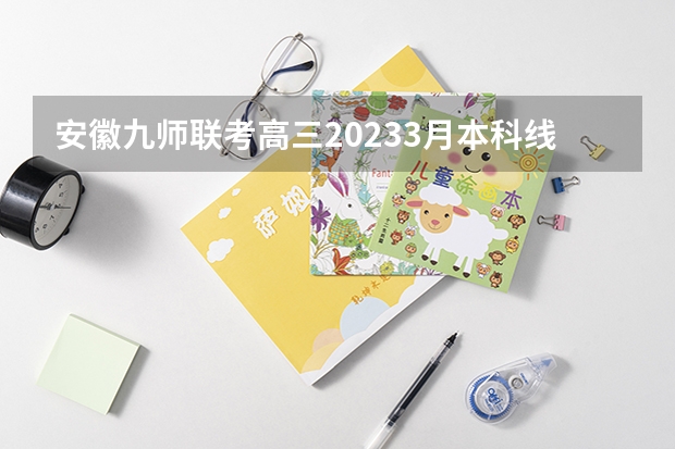 安徽九师联考高三20233月本科线 黑龙江省九省联考分数线