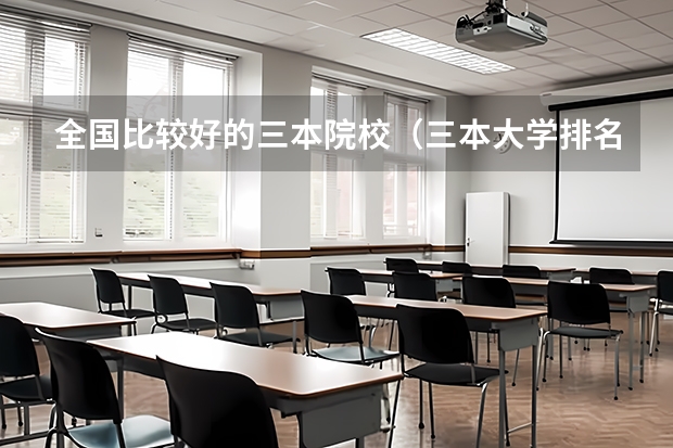 全国比较好的三本院校（三本大学排名榜 全国最好的三本学校）