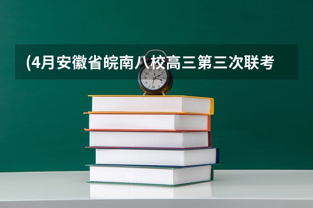 (4月安徽省皖南八校高三第三次联考36题) (32分)阅读下列材料，回答问题。 材料一  曾国藩受命督办 河南省许平汝九校联考是哪九校