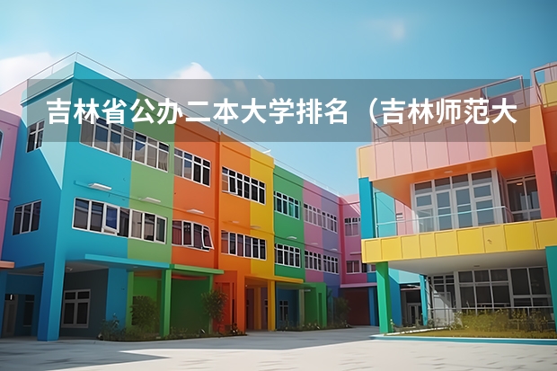 吉林省公办二本大学排名（吉林师范大学是一本还是二本？）