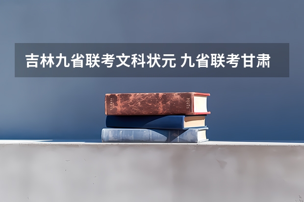 吉林九省联考文科状元 九省联考甘肃成绩公布时间