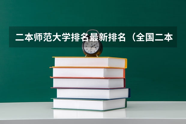 二本师范大学排名最新排名（全国二本最低的师范大学）