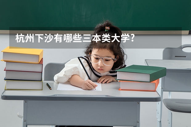 杭州下沙有哪些三本类大学?