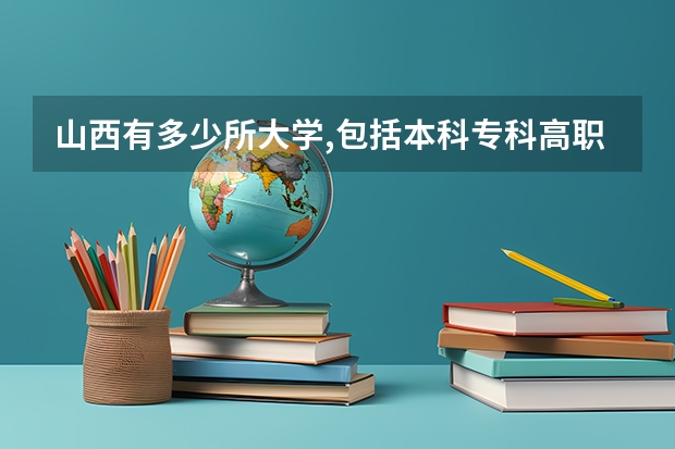 山西有多少所大学,包括本科专科高职?