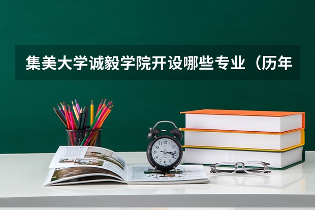 集美大学诚毅学院开设哪些专业（历年专业录取分数线一览）