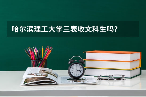 哈尔滨理工大学三表收文科生吗？