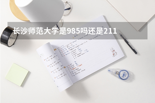 长沙师范大学是985吗还是211