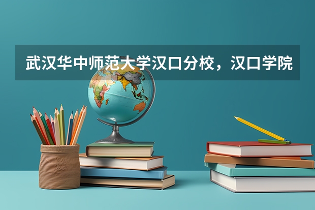 武汉华中师范大学汉口分校，汉口学院，有谁知道这个学校？是不是民办的本科，怎么样？