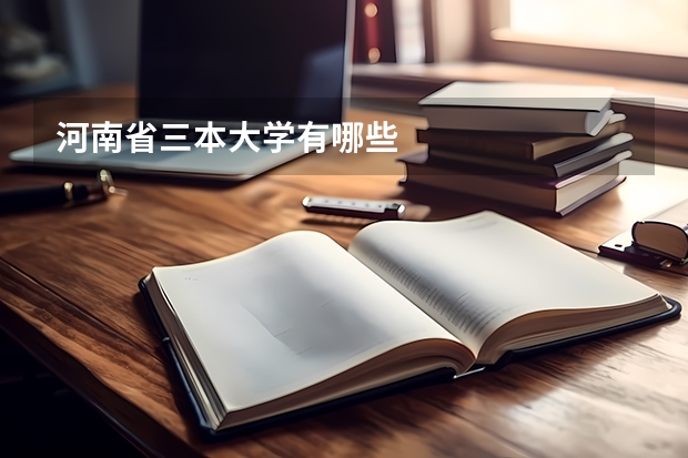 河南省三本大学有哪些