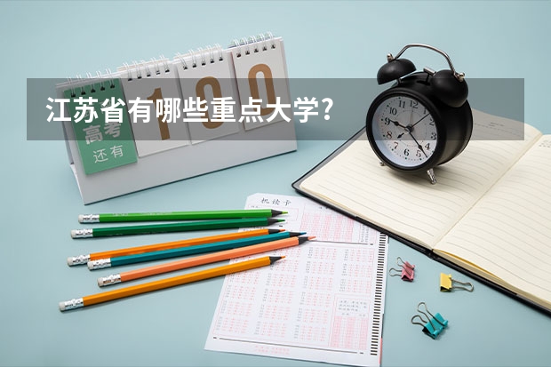 江苏省有哪些重点大学?