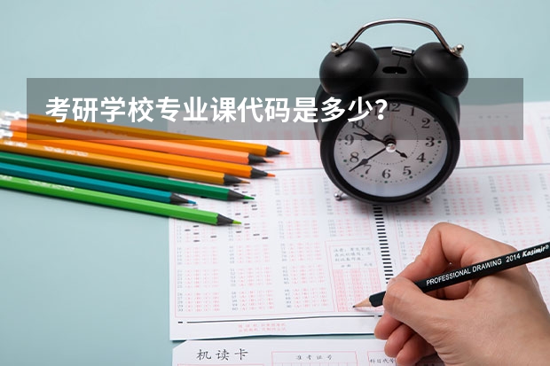 考研学校专业课代码是多少？