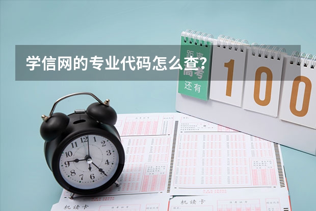 学信网的专业代码怎么查？