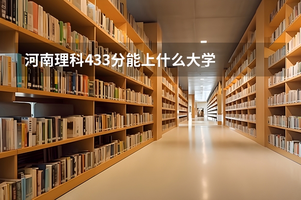 河南理科433分能上什么大学