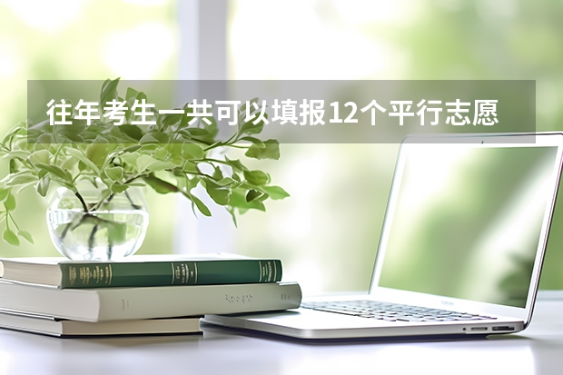 往年考生一共可以填报12个平行志愿，二本可以填报6个，三本可以填报6个，取消三本后，考生就只能填报 河南科技大学二本专业