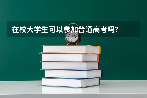 在校大学生可以参加普通高考吗？