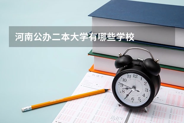 河南公办二本大学有哪些学校