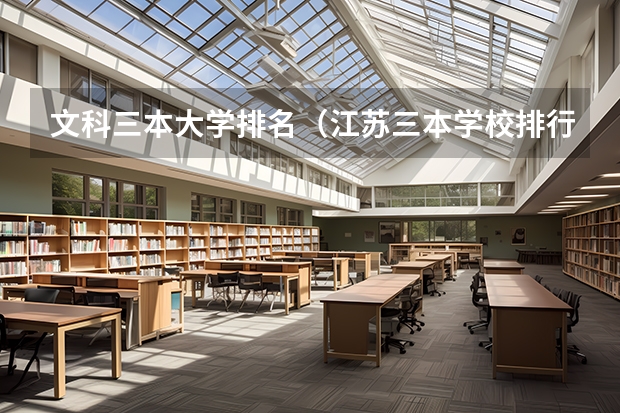 文科三本大学排名（江苏三本学校排行!）