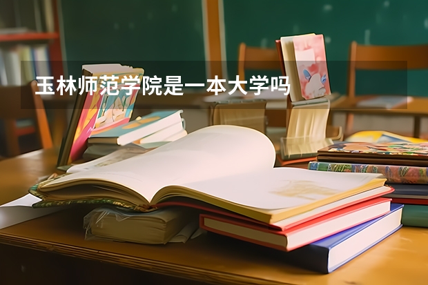 玉林师范学院是一本大学吗