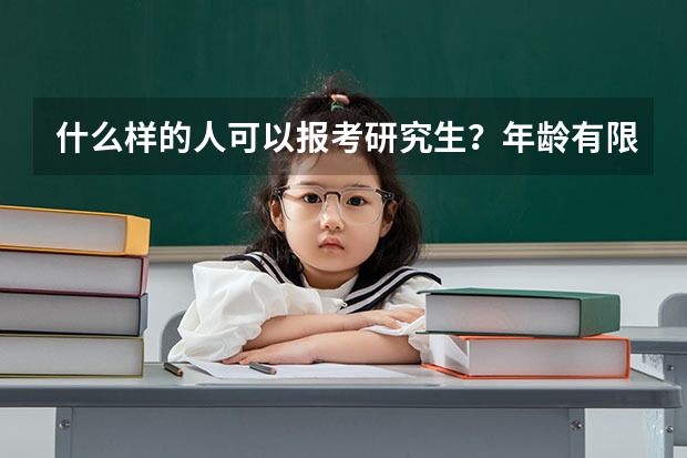 什么样的人可以报考研究生？年龄有限制吗？