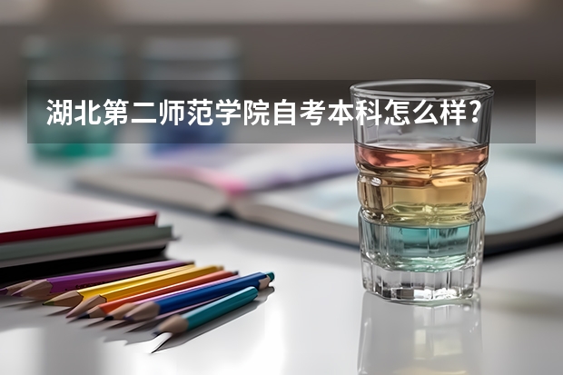 湖北第二师范学院自考本科怎么样?