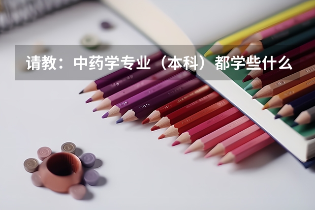 请教：中药学专业（本科）都学些什么？