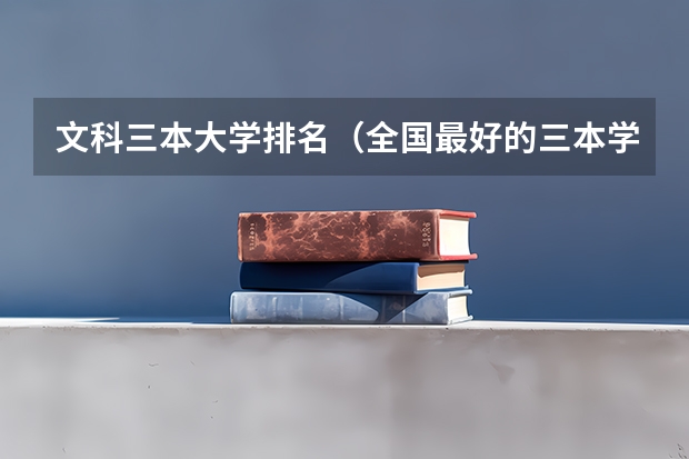 文科三本大学排名（全国最好的三本学校）