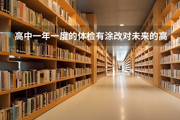 高中一年一度的体检有涂改对未来的高考和大学录取有影响吗？不是高考体检。