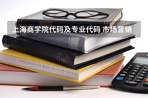 上海商学院代码及专业代码 市场营销专业代码