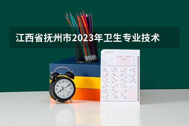 江西省抚州市2023年卫生专业技术人员公开招聘公告（2023江西省上饶市事业单位报名缴费时间）