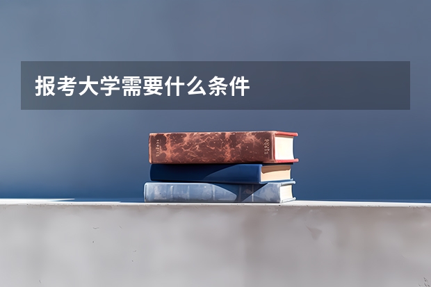 报考大学需要什么条件