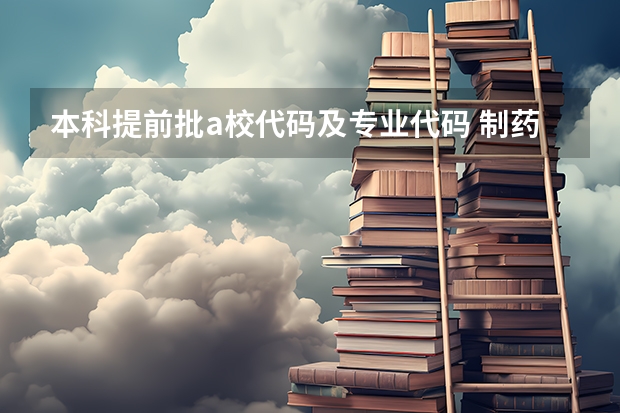 本科提前批a校代码及专业代码 制药工程（中外合作办学）专业招生简章