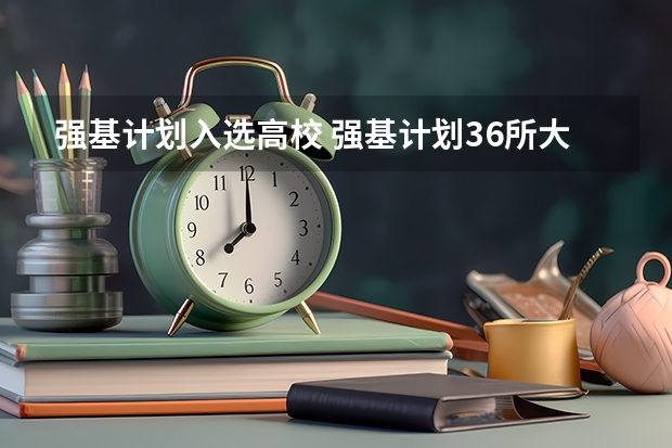 强基计划入选高校 强基计划36所大学名单及专业