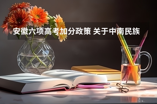 安徽六项高考加分政策 关于中南民族大学的少数民族政策