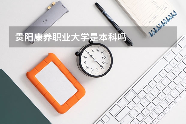 贵阳康养职业大学是本科吗