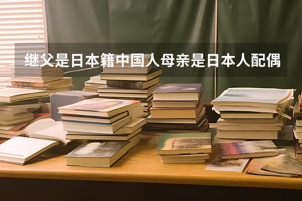 继父是日本籍中国人母亲是日本人配偶者拿到3年签证了请问明年高考会加分吗