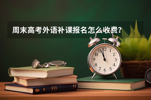 周末高考外语补课报名怎么收费？