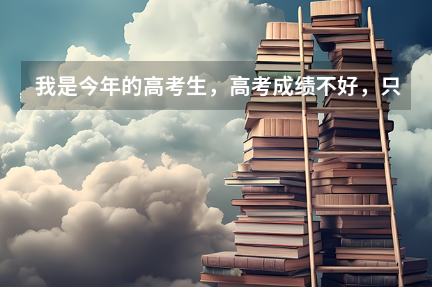 我是今年的高考生，高考成绩不好，只能上大专，准备去参军。想问一下什么方式参军更好一点，我爸让我直接